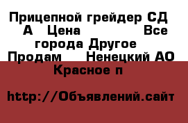 Прицепной грейдер СД-105А › Цена ­ 837 800 - Все города Другое » Продам   . Ненецкий АО,Красное п.